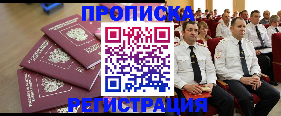купить прописку в Ельце