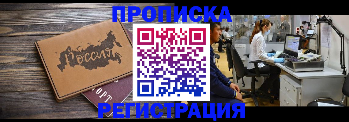 купить прописку в Ельце